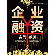 企業融資實戰手冊 (電子書)