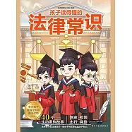 孩子讀得懂的法律常識 (電子書)