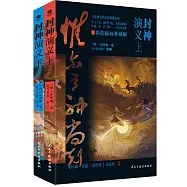 封神演義(全2冊) (電子書)