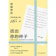 活出你的樣子：柯勒律治寫給年輕人的16封信 (電子書)