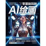 零基礎玩轉AI繪畫 (電子書)