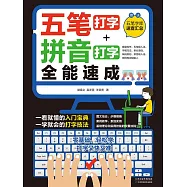 五筆打字+拼音打字全能速成 (電子書)