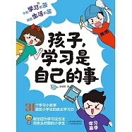 孩子，學習是自己的事 (電子書)