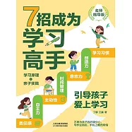 7招成為學習高手：引導孩子高效學習(名師指導版) (電子書)