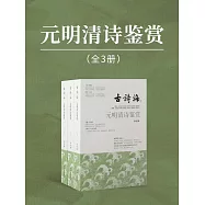 元明清詩鑒賞(全3冊) (電子書)