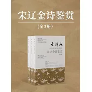 宋遼金詩鑒賞(全3冊) (電子書)