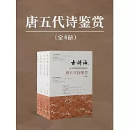 唐五代詩鑒賞(全4冊) (電子書)