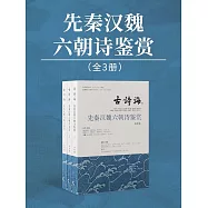 先秦漢魏六朝詩鑒賞(全3冊) (電子書)