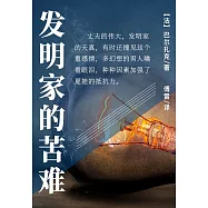 發明家的苦難 (電子書)