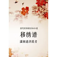 清代經典擬話本小說：移繡譜 (電子書)