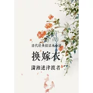 清代經典擬話本小說：換嫁衣 (電子書)