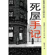 死屋手記 (電子書)