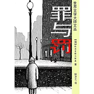 罪與罰 (電子書)