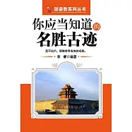你應當知道的名勝古跡 (電子書)