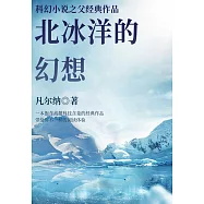 科幻小說之父經典作品：北冰洋的幻想 (電子書)