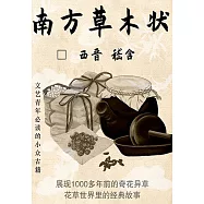 南方草木狀 (電子書)