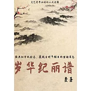 歲華紀麗譜 (電子書)