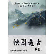 快園道古 (電子書)