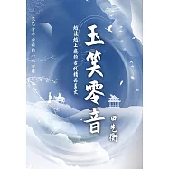 玉笑零音 (電子書)