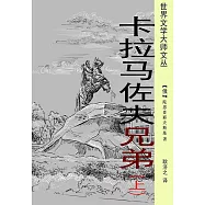 卡拉馬佐夫兄弟(上冊) (電子書)