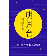 經典古代小說：明月台 (電子書)