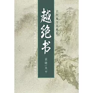 古代地方誌鼻祖：越絕書 (電子書)