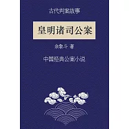 古代判案故事：皇明諸司公案 (電子書)