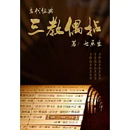 古代經典：三教偶拈 (電子書)