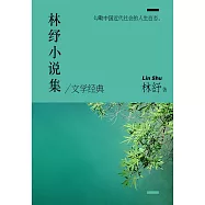 林紓小說集 (電子書)