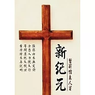 新紀元 (電子書)