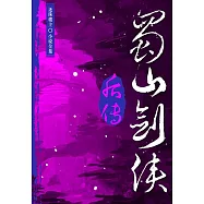 蜀山劍俠後傳 (電子書)
