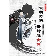 大明奇俠雲鐘雁全傳 (電子書)