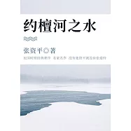 約檀河之水 (電子書)