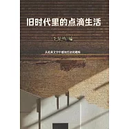 舊時代裡的點滴生活 (電子書)