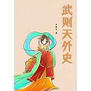 武則天外史 (電子書)