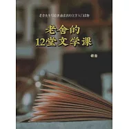 老舍的12堂文學課 (電子書)