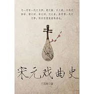 宋元戲曲史 (電子書)