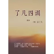了凡四訓 (電子書)