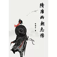 隋唐兩朝志傳 (電子書)