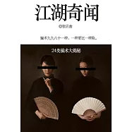 江湖奇聞：24類騙術大揭秘 (電子書)