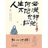人生何必太飽滿，允許鬆弛 (電子書)