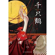 千隻鶴 (電子書)