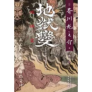地獄變 (電子書)
