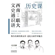 西南聯大文史通識講：歷史課 (電子書)