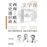 西南聯大文史通識講：文學課 (電子書)