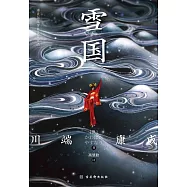 雪國 (電子書)