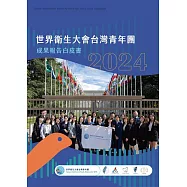 2024世界衛生大會台灣青年團成果白皮書 (電子書)