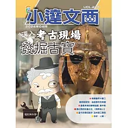 LEO小達文西_NO.220:深入考古現場發掘古寶 (電子書)