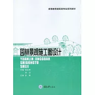 園林景觀施工圖設計 (電子書)