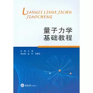 量子力學基礎教程 (電子書)